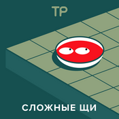 Podcast Сложные щи
