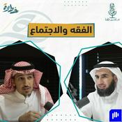 Podcast (سلسلة فقه الاجتماع الإنساني) 🎙بودكاست خطوة