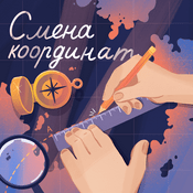 Podcast Смена координат