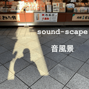 Podcast sound-scape 音風景 / midunoのブログ