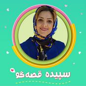 Podcast سپیده قصه گو