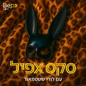 Podcast סקס אפיל