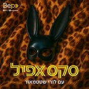 Podcast סקס אפיל