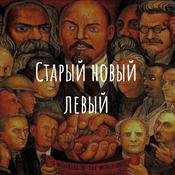 Podcast Старый новый левый