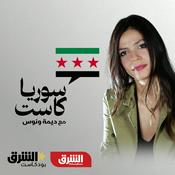 Podcast سوريا كاست