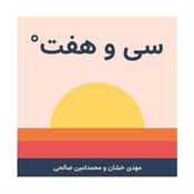 Podcast سی و هفت درجه