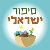 Podcast סיפור ישראלי