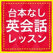 Podcast 台本なし英会話レッスン