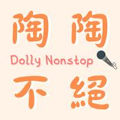 Podcast 陶陶不絕 Dolly Nonstop