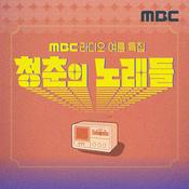 Podcast MBC라디오 여름 특집 청춘의 노래들(종영)