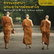 Podcast ธรรมเทศนาวัดป่านานาชาติ ปี ๒๕๓๑-๒๕๔๔ (แผ่นที่ ๗-๑๒)
