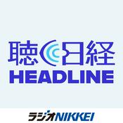 Podcast 聴く日経ヘッドライン