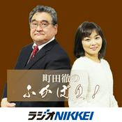 Podcast 町田徹のふかぼり！