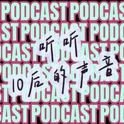 Podcast 听听10后的声音