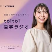 Podcast toitoi哲学ラジオ