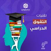 Podcast تقنيات التفوق الدراسي - محمد برهومي الشنقيطي