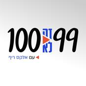 Podcast תשעים ותשע זה לא מאה | עם אלקס ריף
