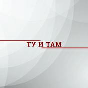 Podcast Ту и там