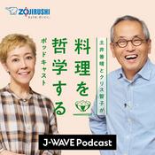 Podcast 土井善晴とクリス智子が料理を哲学するポッドキャスト supported by ZOJIRUSHI