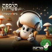 Podcast תוספת פטריות