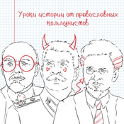 Podcast Уроки истории от Православных коммунистов