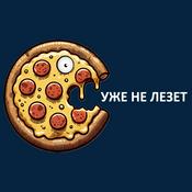 Podcast УЖЕ НЕ ЛЕЗЕТ
