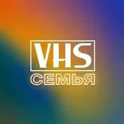 Podcast VHS Семья