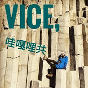 Podcast Vice , 哇嘎哩共