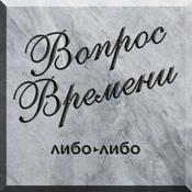 Podcast Вопрос Времени