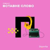Podcast Вставне слово