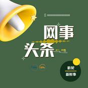 Podcast 网事头条（精选热点）