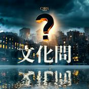 Podcast 文化問 | 廣東話