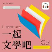 Podcast 一起文學吧