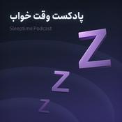 Podcast وقت خواب | پادکستی برای رفع بی خوابی