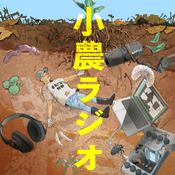 Podcast 小農ラジオ