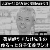 Podcast やすたけ先生のゆるっと分子栄養生活