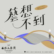 Podcast 藝想不到：國家文藝獎得主問問看