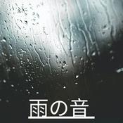 Podcast 雨の音 (Rain Sounds)