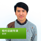 Podcast 袁野：相约话剧导演