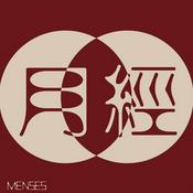 Podcast 月经（粤语播客）