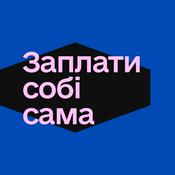 Podcast ЗАПЛАТИ СОБІ САМА
