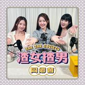 Podcast 渣女揸男同鄉會
