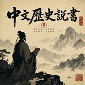 Podcast 中文歷史說書