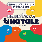 Podcast 注ぎ足すほどに味になる　加齢応援ラジオUNATALE