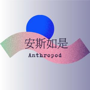 Lyt til 安斯如是Anthropod i appen