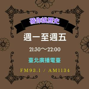 Lyt til 蓓你說歷史-臺北廣播電臺 i appen