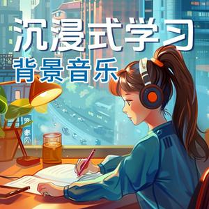 Lyt til 沉浸式学习背景音乐 | 学习工作专注力集中轻音乐 i appen