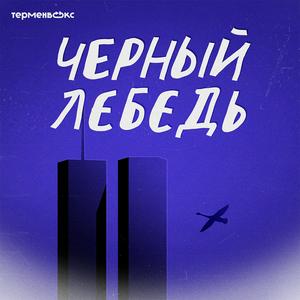 Lyt til Черный лебедь i appen