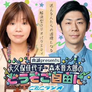 Lyt til 大久保佳代子・森本晋太郎のどうぞご自由に！ i appen