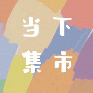 Lyt til 当下集市 i appen